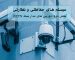 سیستم های حفاظتی و نظارتی؛ بخش دوم: دوربین های مدار بسته CCTV