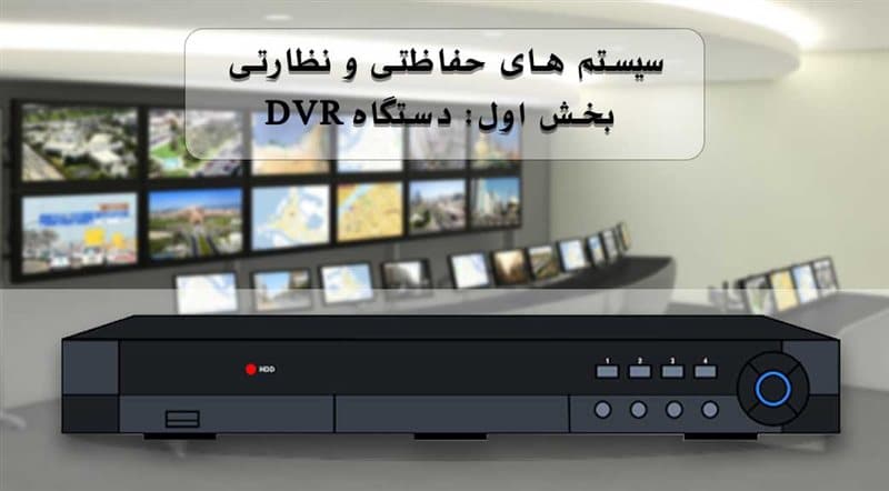 سیستم های حفاظتی و نظارتی؛ بخش اول: دستگاه های DVR